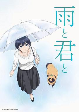 雨天遇见狸封面图