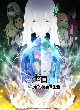 Re从零开始的异世界生活2封面图