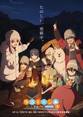 摇曳露营△3封面图