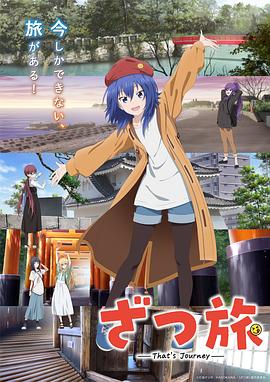 随兴旅-That&amp;amp;amp;amp;amp;#sJourney-封面图