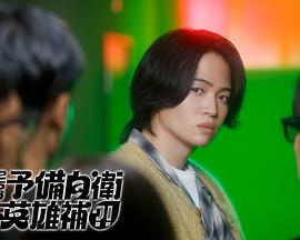 这里是预备自卫英雄补封面图